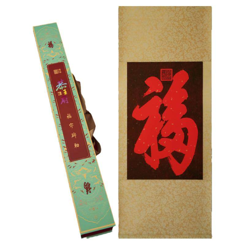 恭王府福字挂画天下第一福纪念品福字文创正品有防伪装饰画无瑕疵