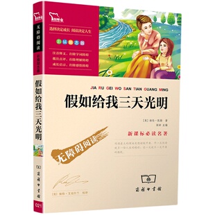 假如给我三天光明正版五年级 海伦凯勒原著四六年级必读课外书小学生课外阅读书籍初中版名著人民文学教育出版社呼兰河传城南旧事