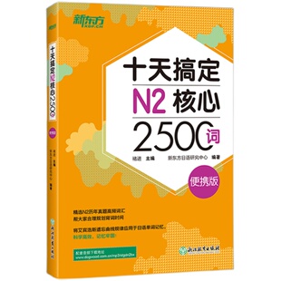 【新东方官方旗舰店】十天搞定N2核心2500词 便携版 日语能力测试 JLPT核心真题词汇考试 备考书籍 新东方