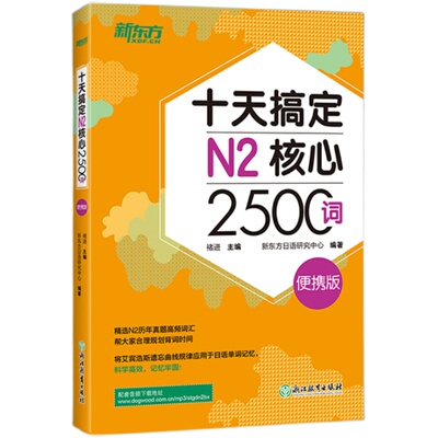 十天搞定N2核心2500词便携版