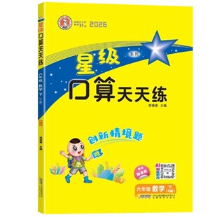 星级口算天天练一二三四五六年级上册下册人教版北师大苏教版同步练习册数学思维专项强化训练荣德基小学应用题心算口算速算计算题