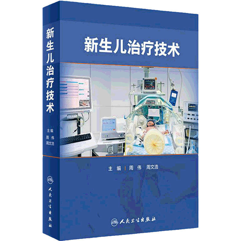 新生儿治疗技术人卫复苏护理急诊