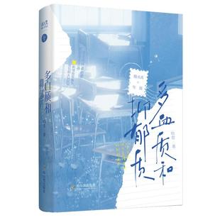 正版现货 多血质和抑郁质 柏君 青春校园暗恋成真重圆治愈双男主小说 魏丞禹×岑筱 享学千十文化 新增番外一本完结