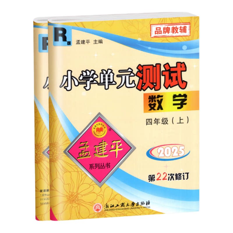 孟建平四年级上册2025秋新版小学单元测试卷4年级上册语文数学英语人教版北师科学科教版期末冲刺100分同步训练测试卷期中考试卷子