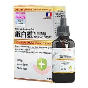 法国敏白灵原装外用滴剂白癜风药膏快速消白斑香港进口特效药专用
