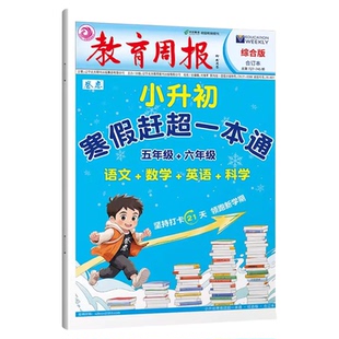 寒假作业2026小升初衔接赶超一本通 六年级寒假衔接语文数学英语科学总复习寒假打卡21天 教育周报小考真题知识点强化训练复习资料