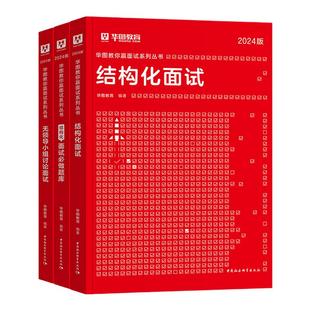 华图2026国考省考公务员面试结构化面试教材题库面试真题1000题无领导小组讨论公职面试广东浙江山东黑龙江湖北安徽江苏省2026年
