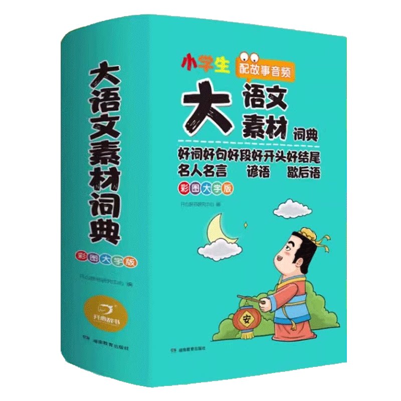 小学生大语文素材词典正版