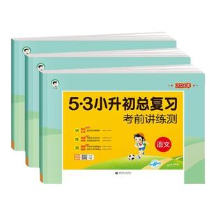 2026新版53小升初总复习小学语文数学英语全国通用六年级下册考前讲练测试卷人教版5.3小升初真题卷附知识汇总五三天天练升学试卷