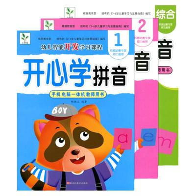 帮我学拼音幼儿开心学拼音教材