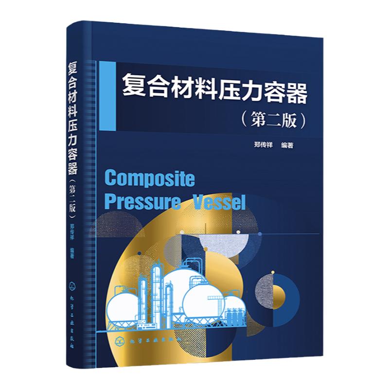 复合材料压力容器第二版