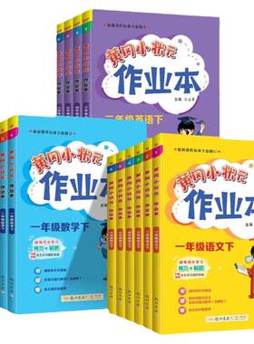 2026秋新版黄冈小状元作业本一二三四五六123456年级人教版北师全套语文数学英语科学小学同步练习试卷测试卷必刷天天练