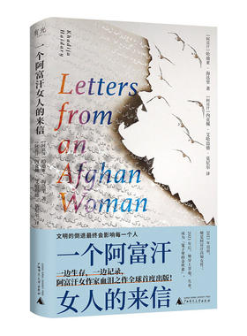 正版 一个阿富汗女人的来信 哈迪亚海达里逃亡之作全球首度出版初次采访海达里追风筝的人灿烂千阳陌生的阿富汗一个女人的独行漫记