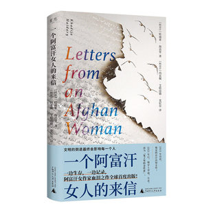 正版 一个阿富汗女人的来信 哈迪亚海达里逃亡之作全球首度出版初次采访海达里追风筝的人灿烂千阳陌生的阿富汗一个女人的独行漫记