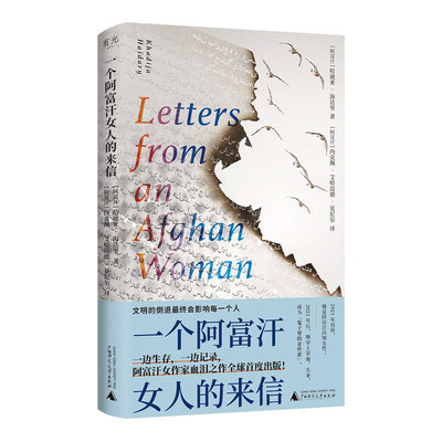 正版 一个阿富汗女人的来信 哈迪亚海达里逃亡之作全球首度出版初次采访海达里追风筝的人灿烂千阳陌生的阿富汗一个女人的独行漫记