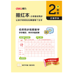得力2025同步练字帖一年级二年级三年级练字本人教版语文教材小学生字帖一类字二类字楷书练字本硬笔铅笔暑假练习