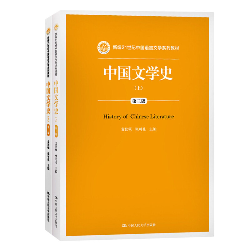 正版中国文学史第3版2册袁世硕