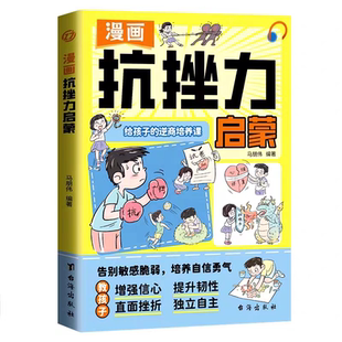 漫画抗挫力启蒙给孩子的逆商培养课儿童提高自信心勇气小学生自我提升激励书 告别敏感脆弱直面挫折早教启蒙成长课心理学培养绘本