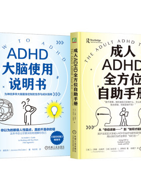 官网套装 成人ADHD全方位自助手册+ADHD大脑使用说明书 全2册 ADHD 注意缺陷多动障碍 大脑 拖延 专注力 情绪管理 执行功能 高敏感