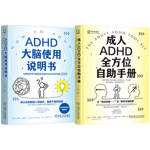 官网套装 成人ADHD全方位自助手册+ADHD大脑使用说明书 全2册 ADHD 注意缺陷多动障碍 大脑 拖延 专注力 情绪管理 执行功能 高敏感