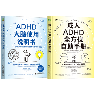 官网套装 成人ADHD全方位自助手册+ADHD大脑使用说明书 全2册 ADHD 注意缺陷多动障碍 大脑 拖延 专注力 情绪管理 执行功能 高敏感