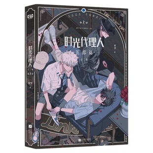 【正版保证】时光代理人英都篇漫画1-8册抓帧全彩漫画陆光x程小时黑白白黑哔梦著豆瓣b站高分国漫同名剧集改编漫画高口碑漫画小说
