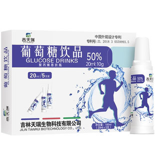 吉天瑞葡萄糖补水液口服液饮品高反成人饮料补充体力运动5支*4盒