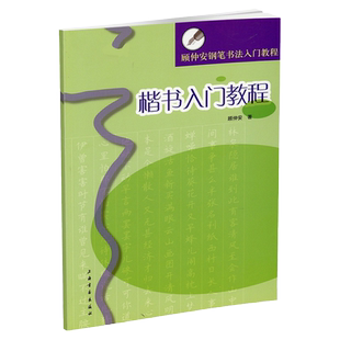 楷书入门教程 顾仲安钢笔书法入门教程 楷书硬笔钢笔书法成人学生临摹练字字帖 基本笔画偏旁部首结体范例 硬笔书法上海书画出版社