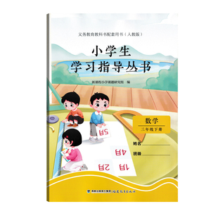 2026小学生学习指导丛书数学三四五六年级下册人教版教材同步练习测试辅导书3-4-5-6年级福建教育出版社海峡出版发行集团