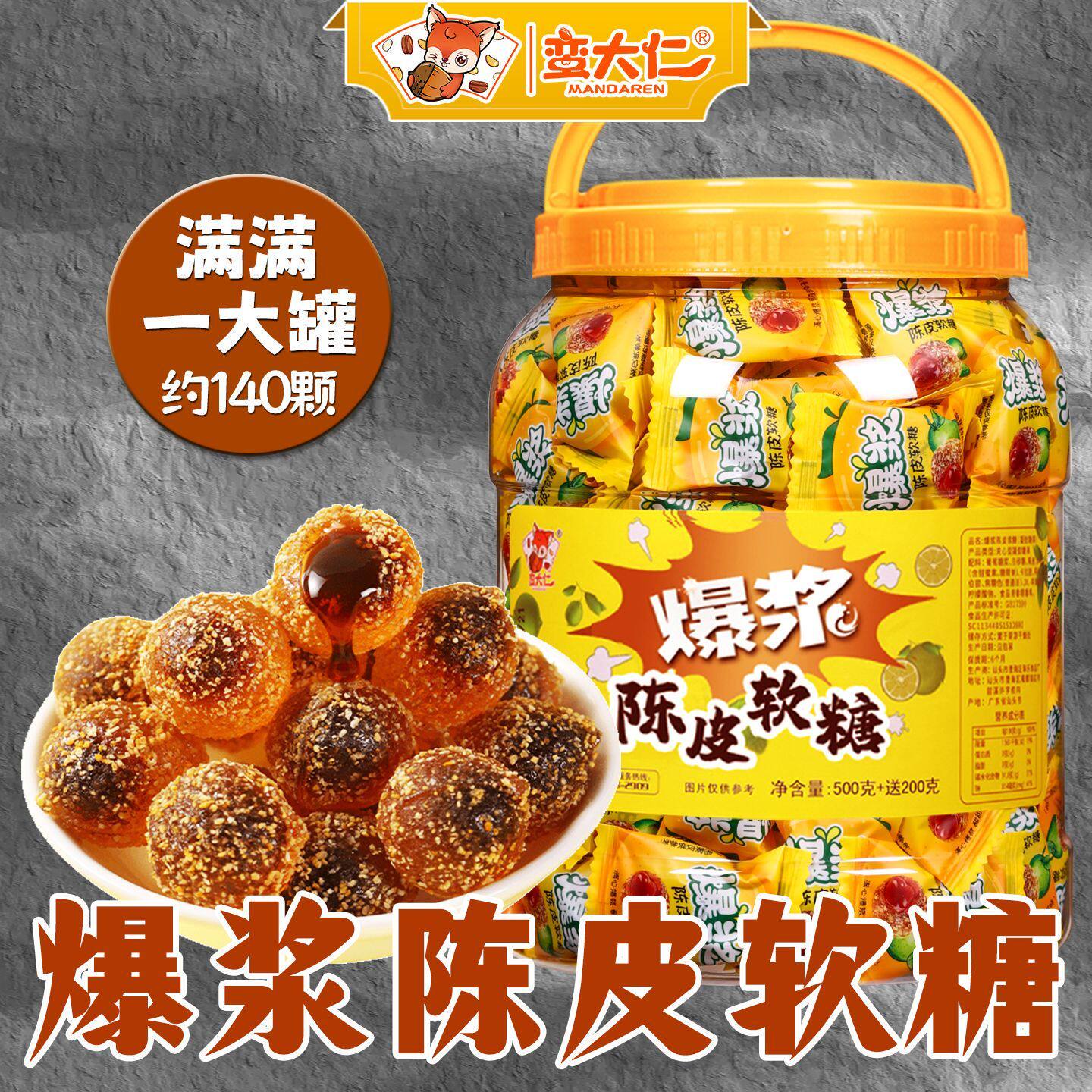 爆浆陈皮软糖700g桶装夹心水果味网红儿童休闲零食250g袋散装