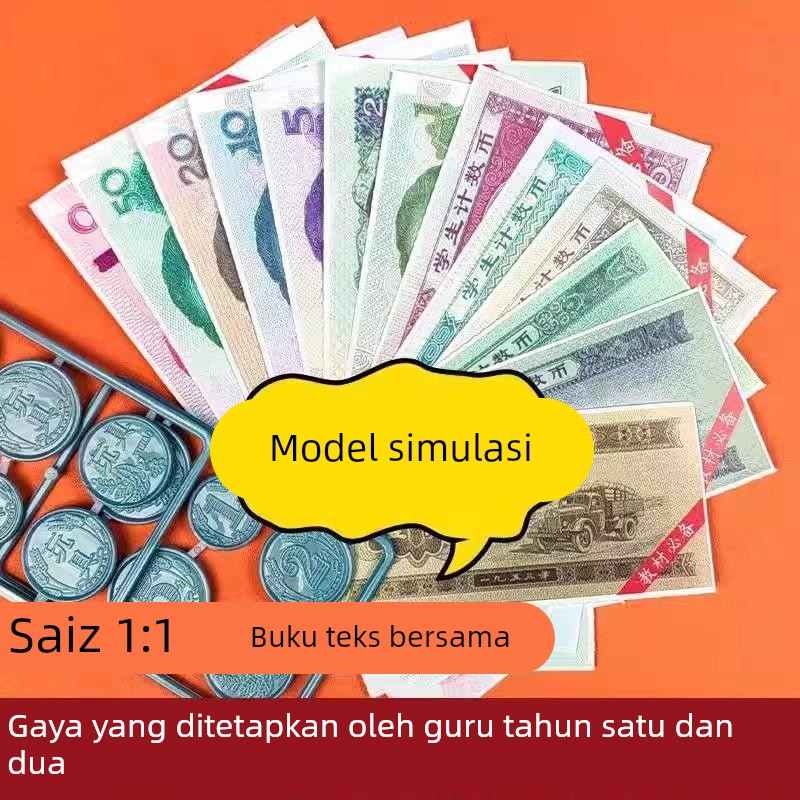 一二年级钱币教具数学人民币教材同步小学生认识纸币学习用具样币