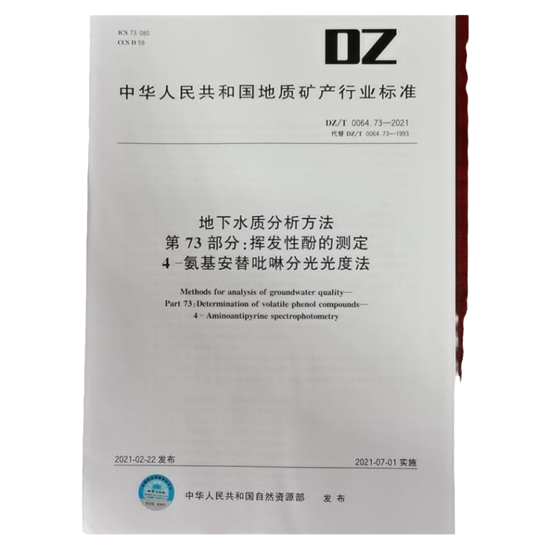DZ/T 0064.73-2021地下水质分析方法 第73部分:挥发性酚的测定 4-氨基安替吡啉分光