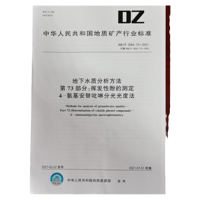 DZ/T 0064.73-2021地下水质分析方法 第73部分：挥发性酚的测定 4-氨基安替吡啉分光