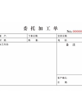 委托加工本二连机械三联收据模具