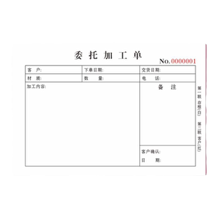委托加工单2联二连工厂外协加工单定制模具服装机械外加工三联3连单订做设备车间外发收据费用委外生产记账本
