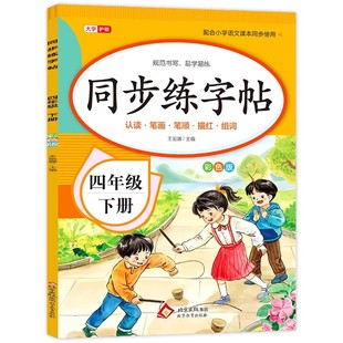 四年级下册同步字帖人教版2026新版语文课本同步练字帖 老师推荐小学4年级下小学生专用楷书临摹字帖钢笔硬笔书法生字抄写本天天练