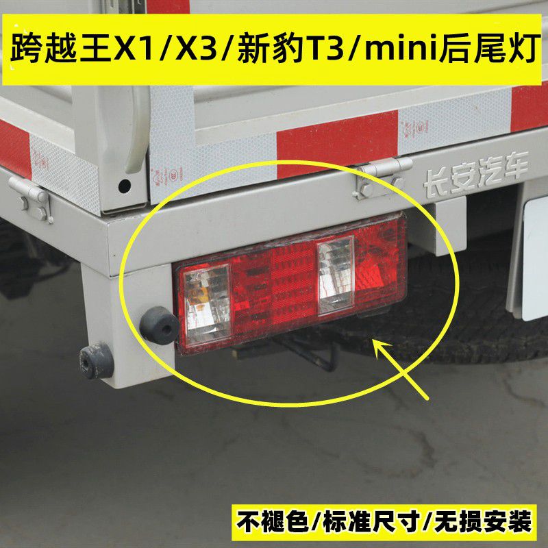 适长安新豹小货车跨越王X5后尾灯总成后刹车灯方向灯汽车配件大全