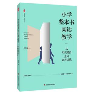 小学整本书阅读教学 从知识储备走向素养训练 大夏书系 阅读教育 李怀源 华东师范大学出版社