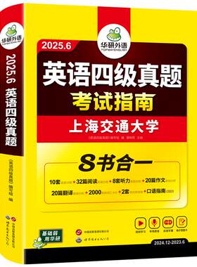 华研外语英语四级真题2026年12月