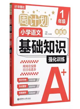 华理社周计划小学语文基础知识