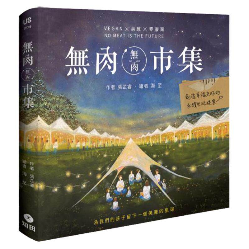 无肉市集：Vegan×美感×零废弃