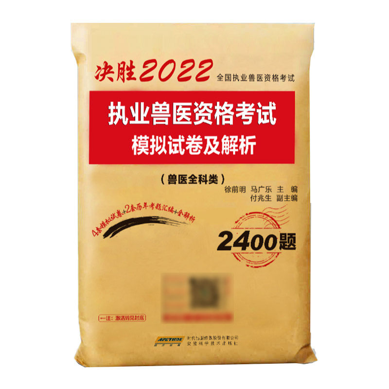 2022执业兽医资格考试模拟试卷及解析 书兽医师题库书籍基础自测模拟卷练习题解析宝典兽医证执业兽医真题大全 安徽科学技术出版社