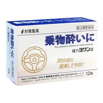 日本对策制药晕船晕车晕机专用成人儿童晕车晕船药防头晕眩晕呕吐