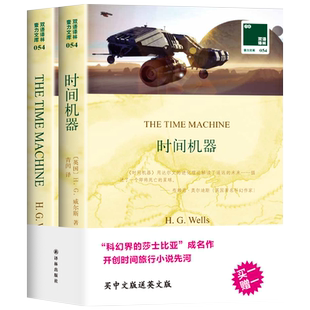 时间机器  HG威尔斯著中文英文双语2册原版全译经典世界文学名著双语读物译林出版社阅读双语读物中英文原版小说书籍