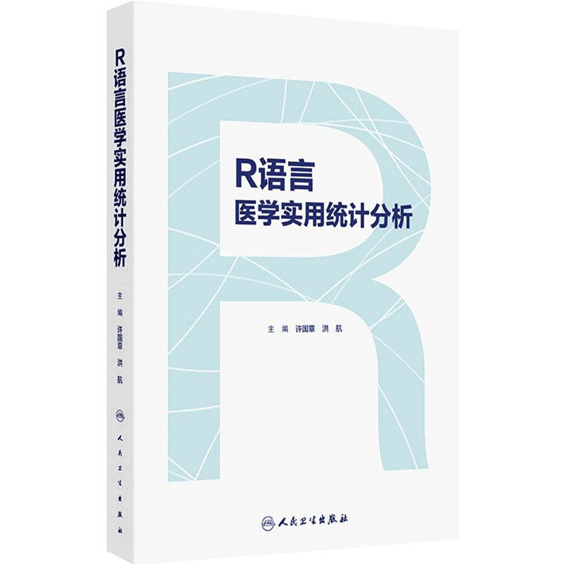 R语言医学实用统计分析 许国章 洪航 主编 R语言在医学统计分析中的应用 R语言简介数据集创建等 人民卫生出版社 9787117381819