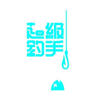 kistioa钓鱼汽车贴纸划痕贴