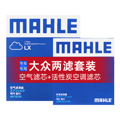 两滤套装空气滤空调滤马勒