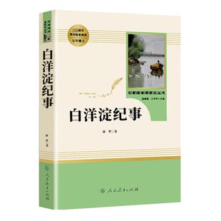 白洋淀纪事原著正版无删减初中生人民教育出版社七年级上册初一课外阅读书籍 统编语文教材配套青少年中学生完整人教版7年级必读