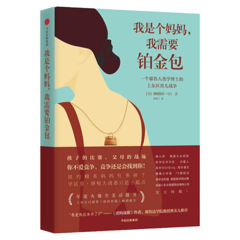 现货 我是个妈妈 我需要铂金包 薇妮斯蒂马丁著 界面文化新周刊果壳网 关于育儿焦虑、中年危机女性励志火爆全美的年度话 中信