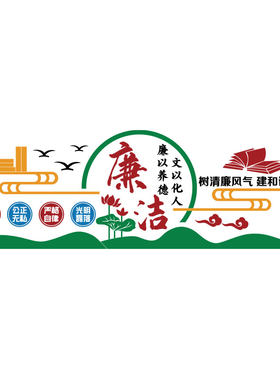 博尼亚教室立体墙贴廉洁风气